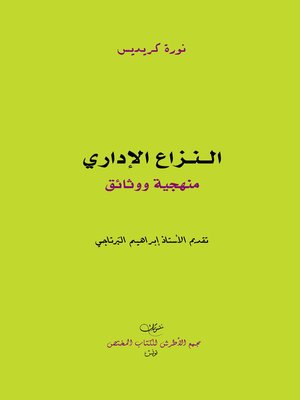 cover image of النزاع الإداري